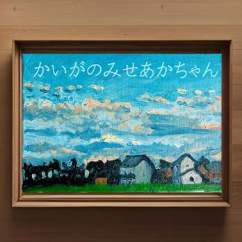 かいがのみせあかちゃん 作品一覧 | iichi 日々の暮らしを心地よくする