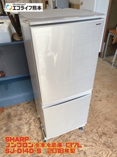 シャープ SJ-D14D-S 冷蔵庫 137L 2018年 2018年製】SHARP 冷蔵庫 SJ