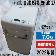 高年式/2022年製/ハイセンス/エディオン/レトロデザイン/e angle/7kg