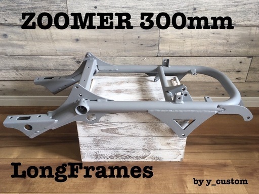 ズーマー 300mm 直吊り ロング フレーム ロンホイ カラーボルト付 (Y