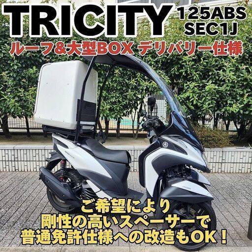 普通免許仕様もOK！】トリシティ125ABS ZORRO製ルーフキット