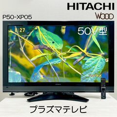 日立 テレビ P50 XP05の中古が安い！激安で譲ります・無料であげます
