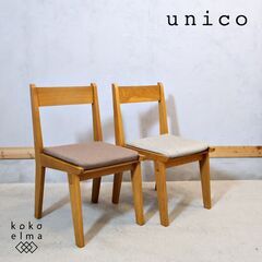 ウニコ ダイニングチェア(椅子)の中古が安い！激安で譲ります・無料で