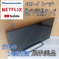 J043送料無料Panasonic液晶テレビ49インチ展示品 (白家電) 袖ケ浦の