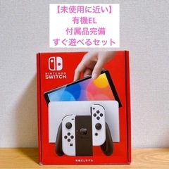 switch 有機elの中古が安い！激安で譲ります・無料であげます｜ジモティー