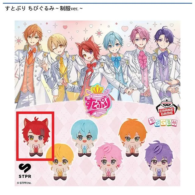 A莉犬】すとぷり ちびぐるみ～制服ver.～ オンラインクレーンゲーム