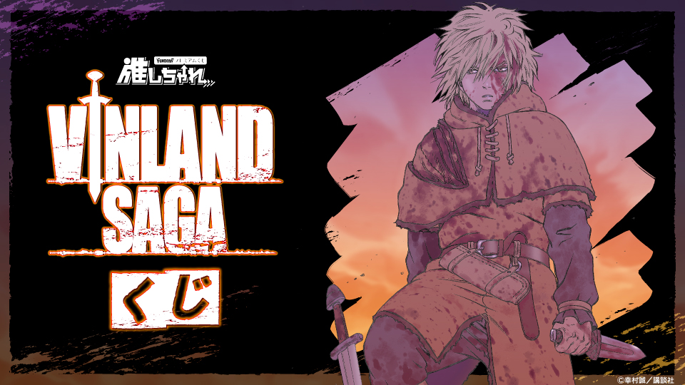 超レア！ヴィンランド・サガ(佐賀)限定BIGタペストリーVINLANDSAGA TV