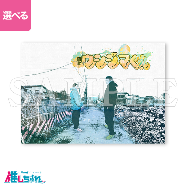 推しちゃれ | FUNDOM プレミアムくじ