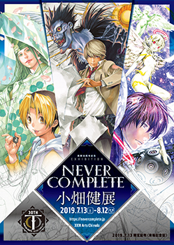 画業30周年記念 小畑健展 NEVER COMPLETE｜イベントのチケット