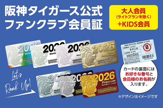 2026年度 阪神タイガース 公式ファンクラブ ｜ファンクラブへ入会する