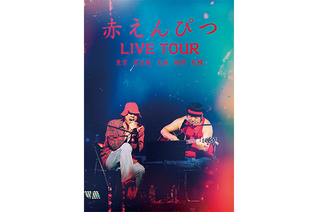インタビュー】赤えんぴつ 月刊ローチケ10月15日号｜チケット情報