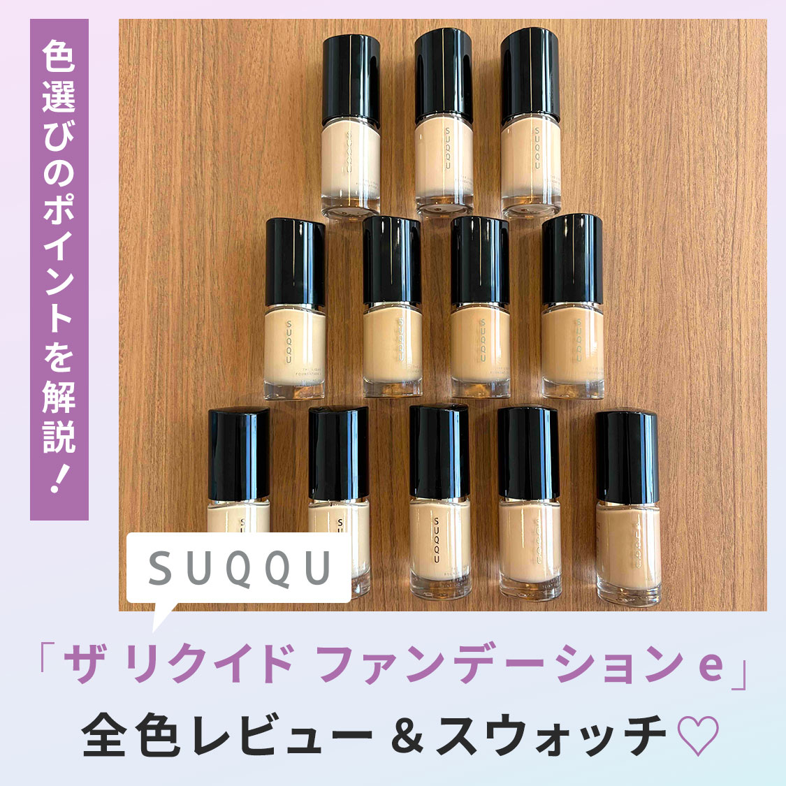 全色レビュー】2/6発売の新作SUQQU（スック）ザ リクイド