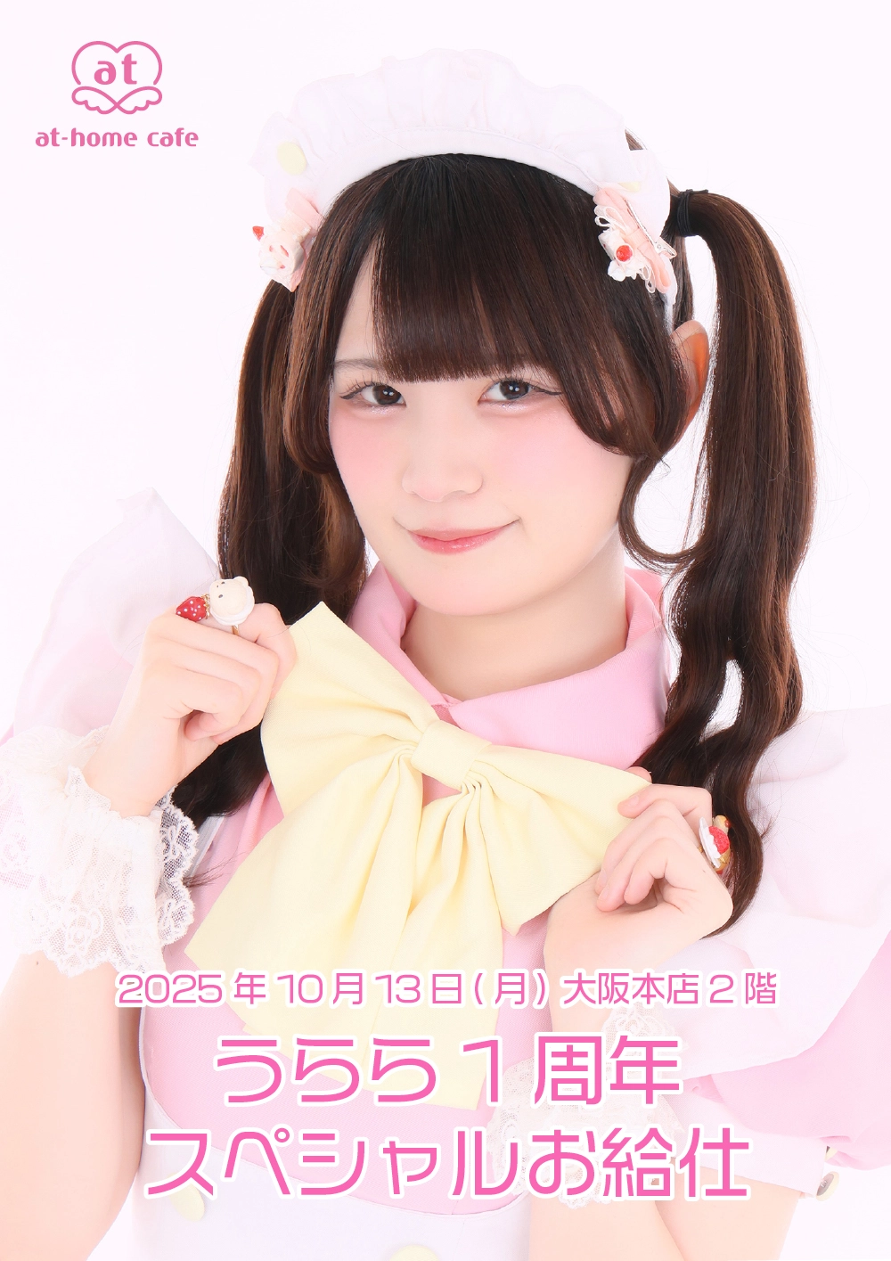 うらら1周年スペシャルお給仕 | 秋葉原・大阪・名古屋のメイドカフェ