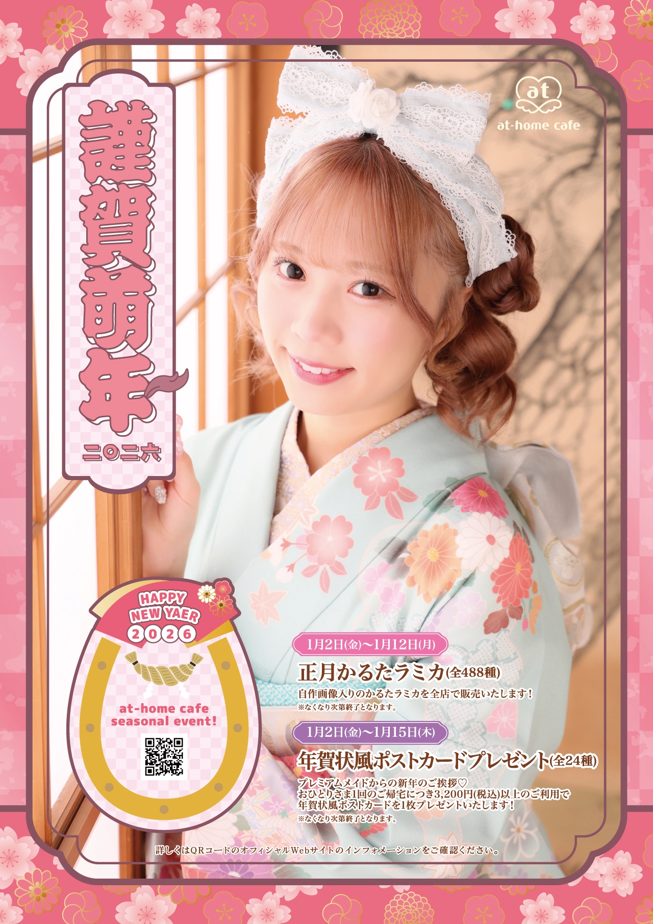 Seasonal event 2026 『NEW YEAR』 | あっとほぉーむカフェ 会員サイト