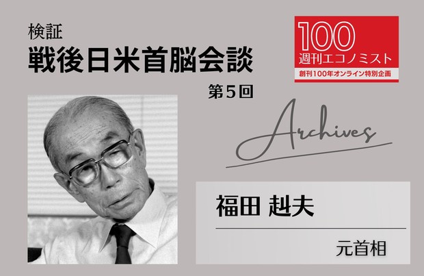 創刊100年特集～Archives：検証・戦後日米首脳会談 第5回 カーター新