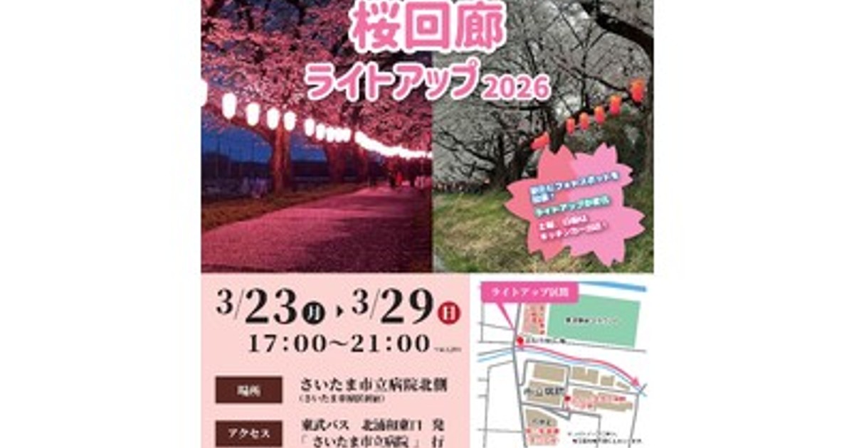 プレスリリース：「見沼田んぼの桜回廊 ライトアップ2026」を開催し