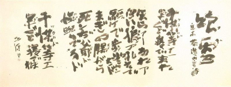 辞林：中野北溟さん作品展 津軽の方言詩を題材8点 道立函館美術館・12