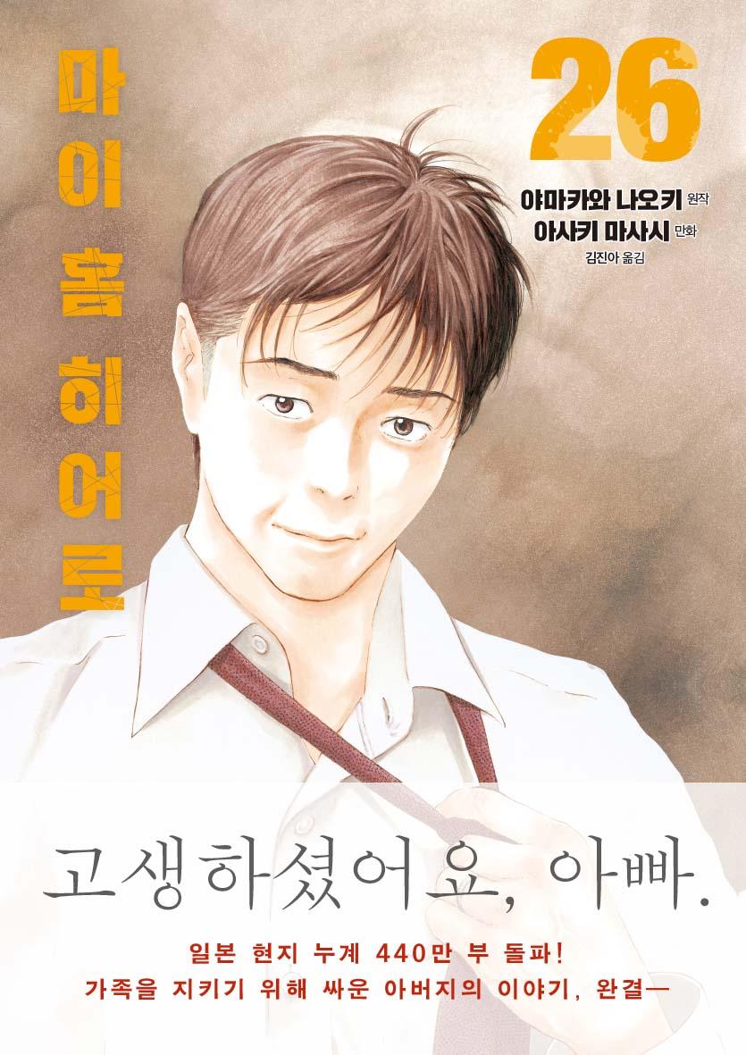 마이 홈 히어로 26