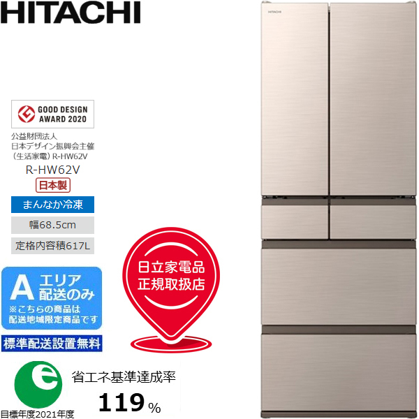 HITACHI 日立 フレンチ6ドア 冷凍冷蔵庫 617L HWタイプ R-HW62V-N【A