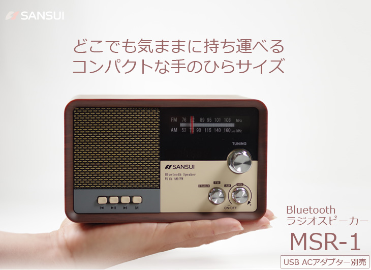 SANSUI/サンスイ MSR-1 WD(ウッド) Bluetooth ラジオスピーカー