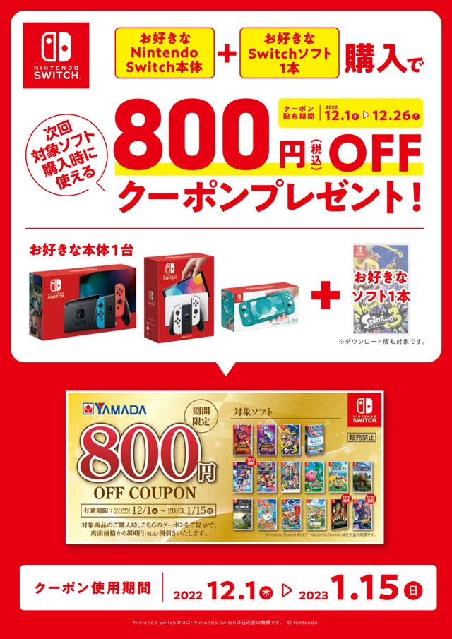 Nintendo Switch Winter Campaign ｜ ヤマダデンキ YAMADA DENKI Co.,LTD.