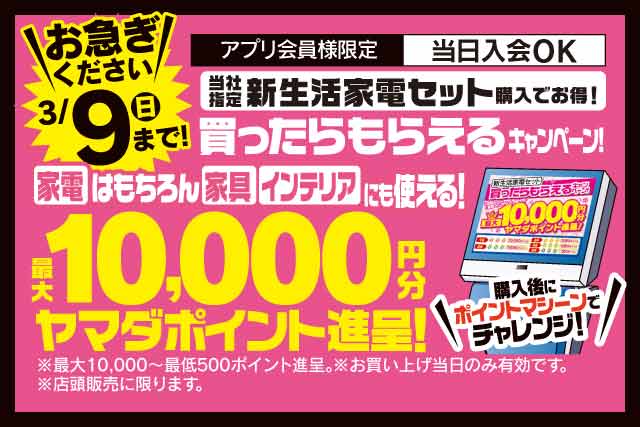 ヤマダの新生活｜ヤマダデンキ