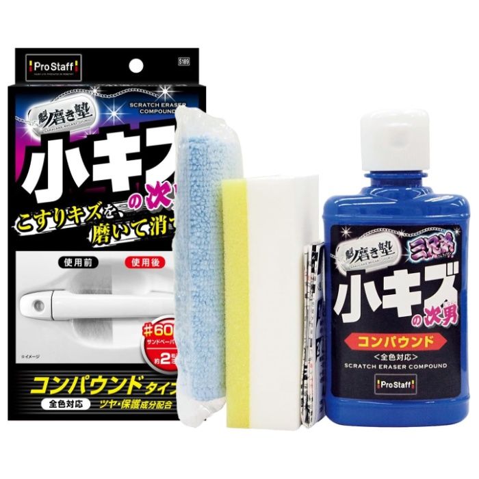 プロスタッフ 魁磨き塾 小傷 次男の通販｜半練りワックス｜カー