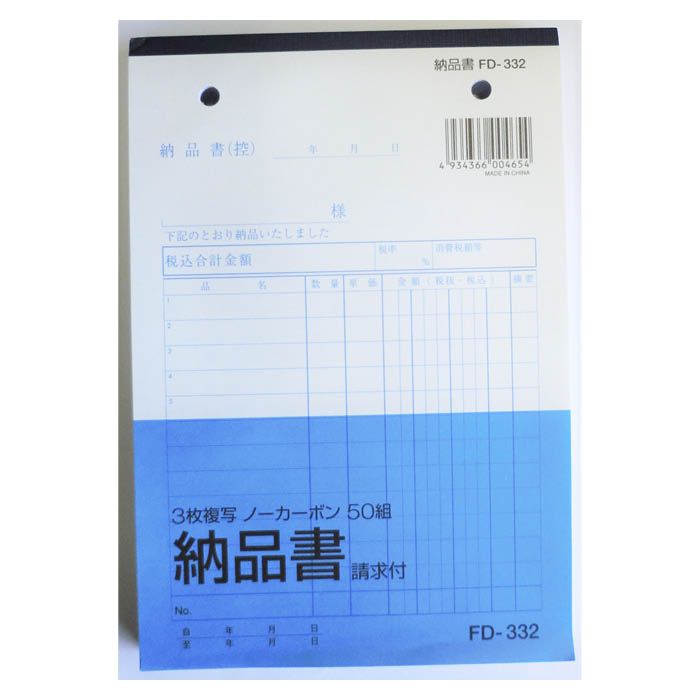 FD納品書 B6縦 FD-332の通販｜伝票｜伝票｜ホームセンターナフコ【公式