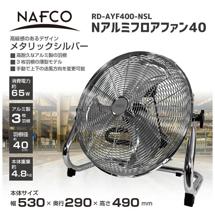 ナフコ アルミフロアファン40 RD-AYF400-NSLの通販｜産業扇・空調機器