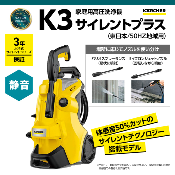 KARCHER(ケルヒャー) 高圧洗浄機 K3サイレントプラス50Hz(東日本