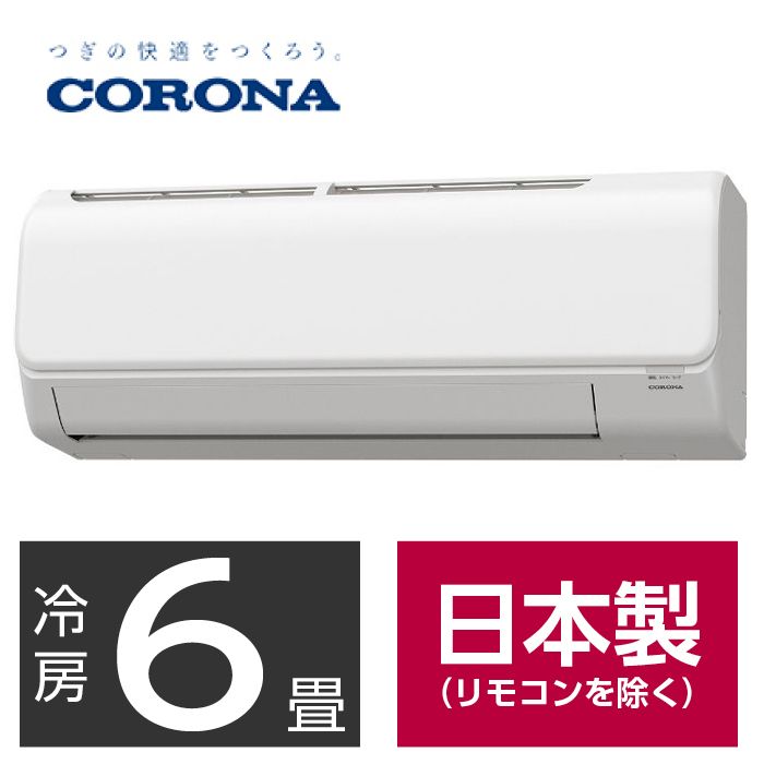 設置工事付】CORONA 6畳用冷暖房エアコン CSH-N2223Rの通販｜ルーム