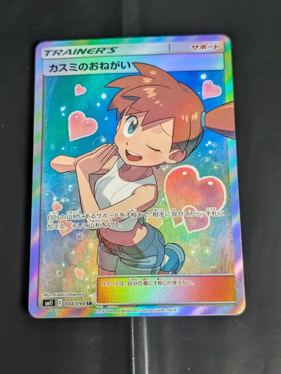 カスミのおねがい SR[SM11 104/094](拡張パック「ミラクルツイン」)の