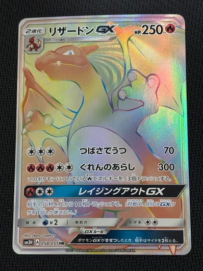 リザードンGX HR[SM3H 058/051](拡張パック「闘う虹を見たか」)の新品