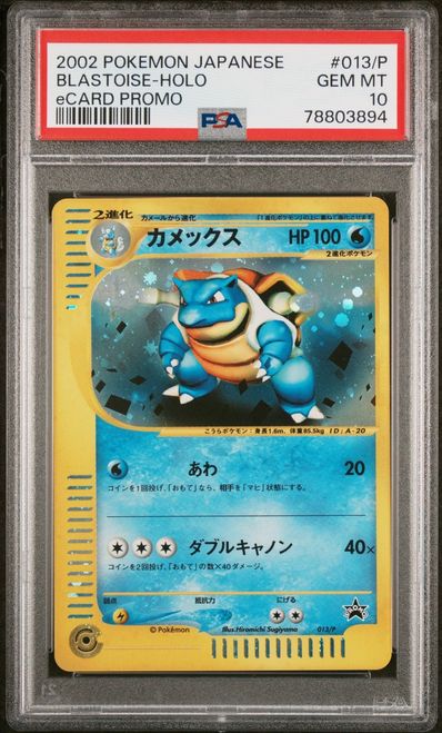 PSA10】カメックス: プロモ[e-P 013](プロモーションカード「トリプル