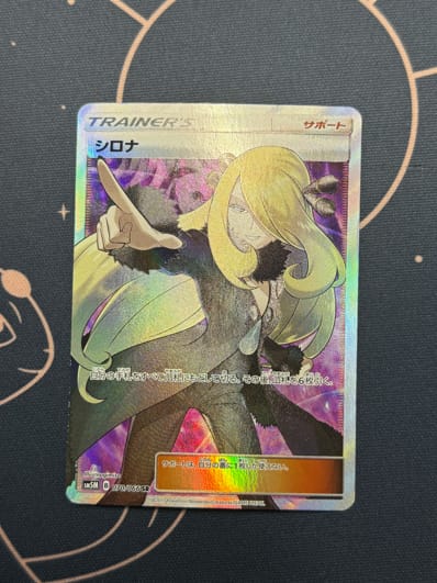 シロナ SR[SM5M 070/066](拡張パック「ウルトラムーン」)の新品/中古