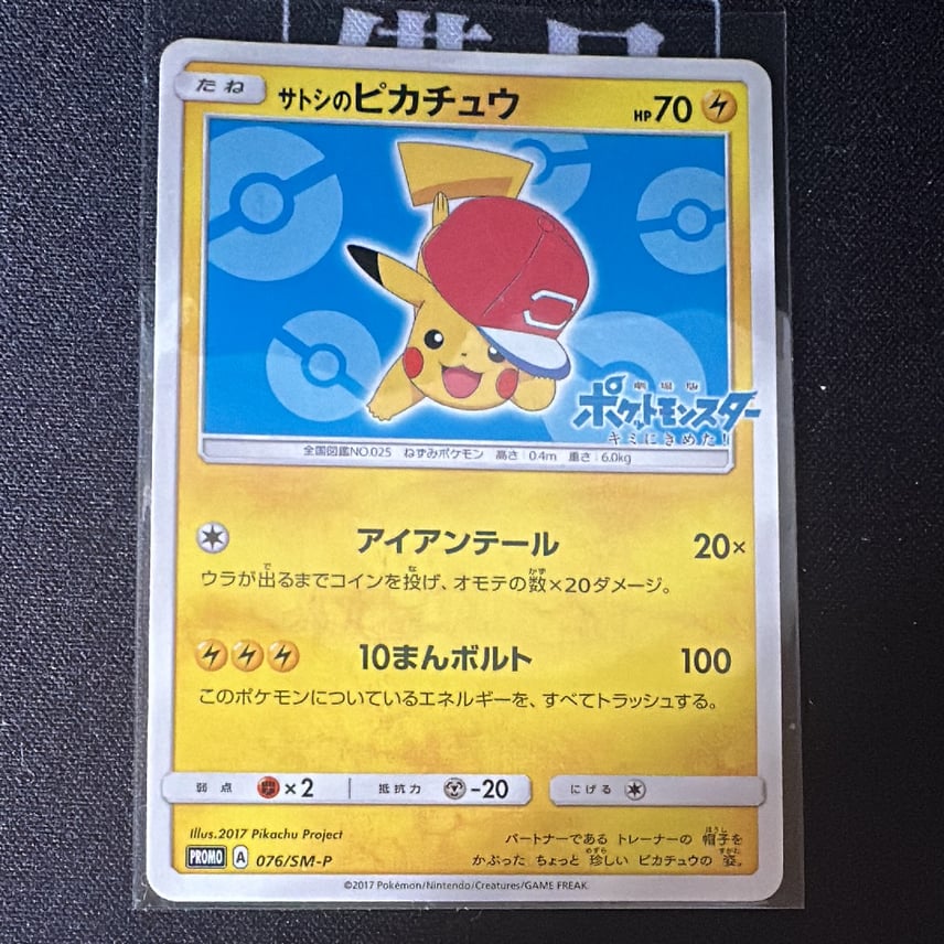 状態B】サトシのピカチュウ: プロモ[SM-P 076](プロモーションカード