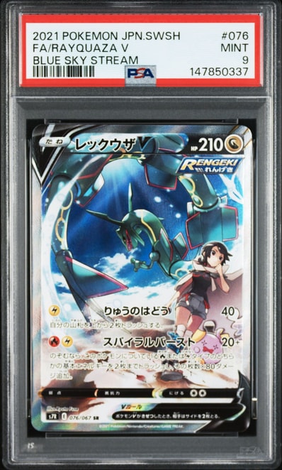 レックウザV SR: SA[S7R 076/067](拡張パック「蒼空ストリーム」)の