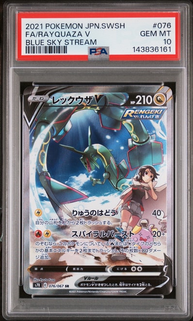 状態A】レックウザV SR: SA[S7R 076/067](拡張パック「蒼空ストリーム