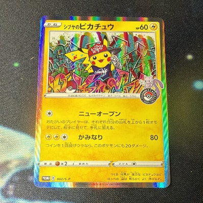 シブヤのピカチュウ: プロモ[S-P 002](プロモーションカード「S-P」)の