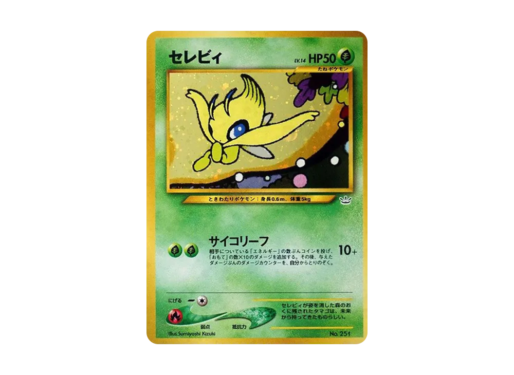 セレビィ : 旧裏 [PRMF-3 No.251](ポケモンカード☆neo「プレミアム