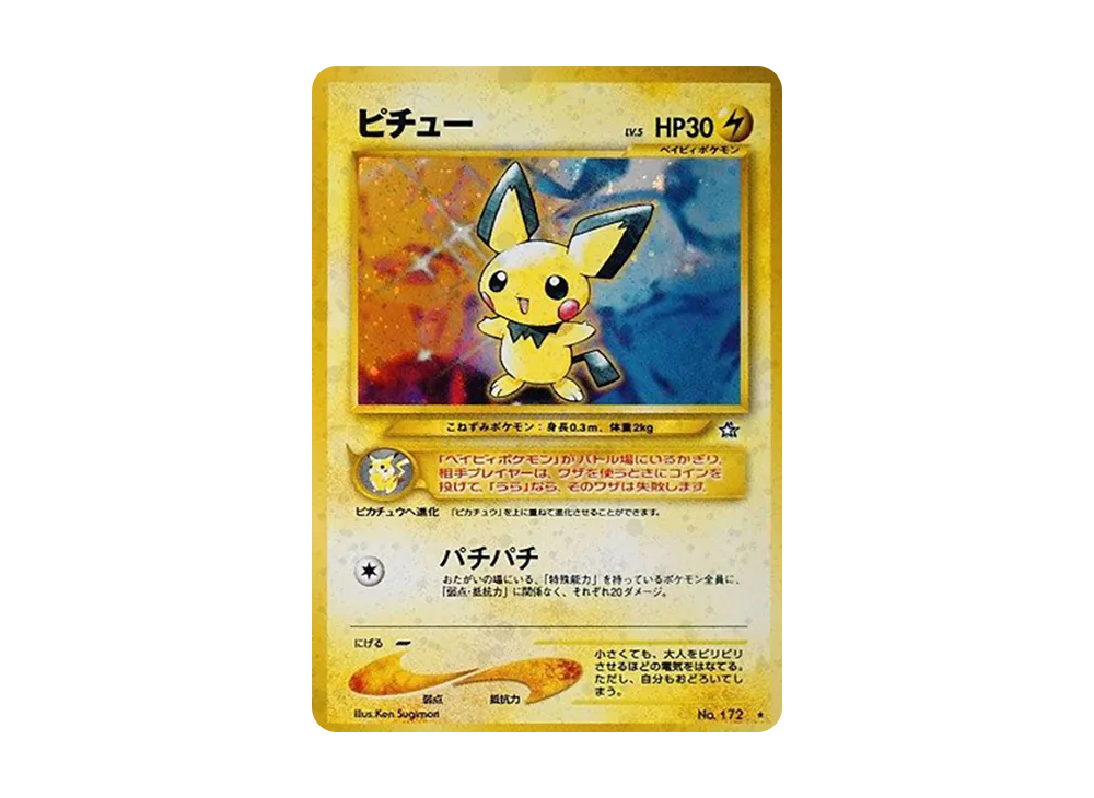 ピチュー ☆: 旧裏 [neo1 No.172](ポケモンカード☆neo 拡張パック「金
