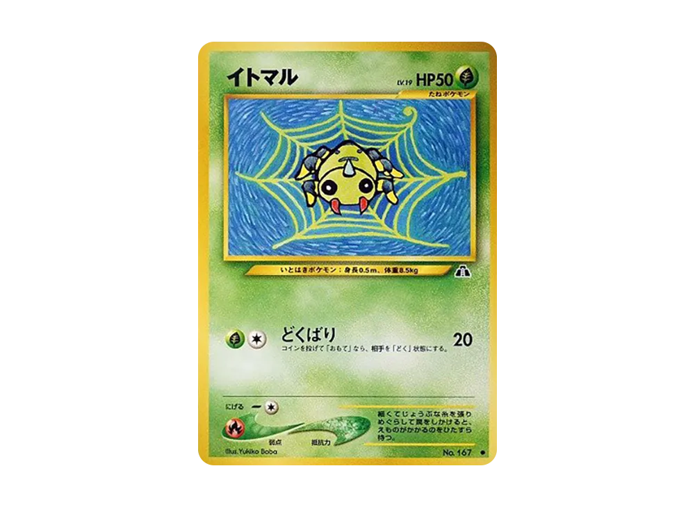 イトマル ○ : 旧裏 [neo2 No.167](ポケモンカード☆neo 拡張パック