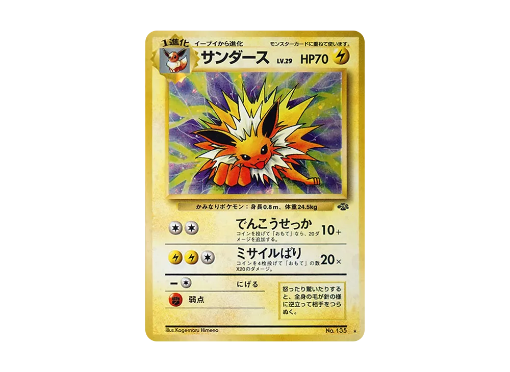 サンダース R: 旧裏 [PMCG2 No.135](拡張パック「ポケモンジャングル