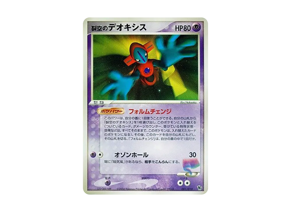 裂空のデオキシス [2004 VS 001/019](映画公開記念VSパック「裂空の