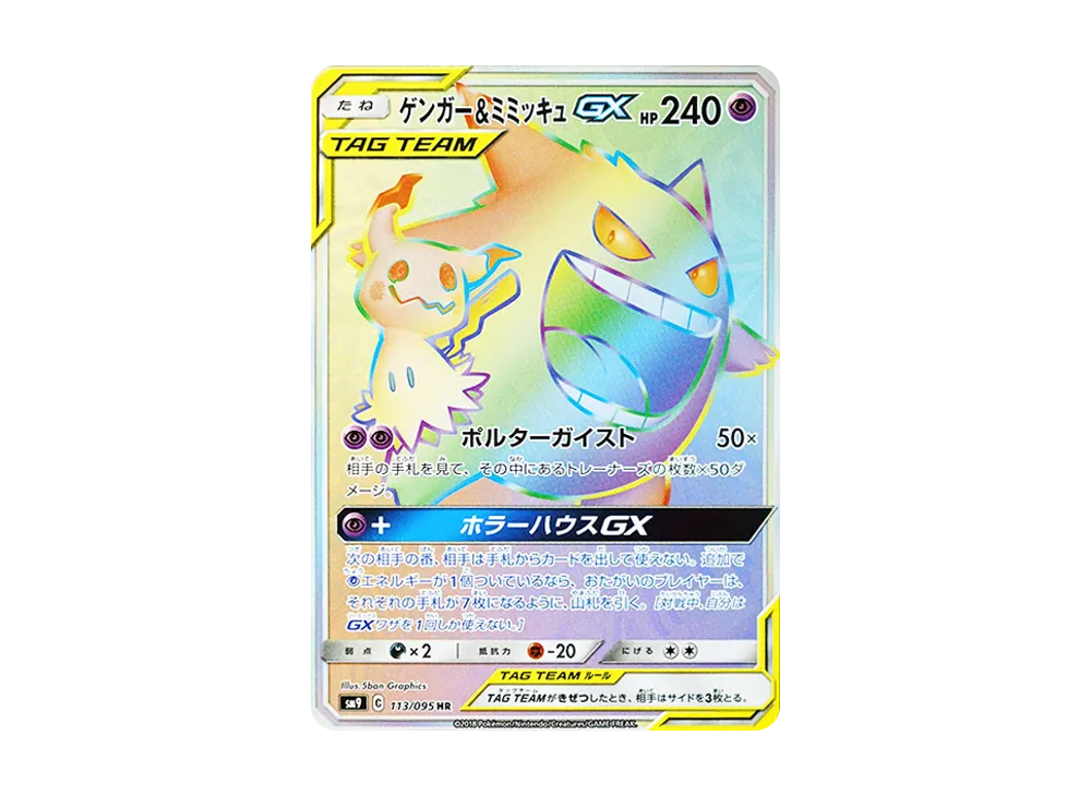 ゲンガー&ミミッキュGX HR [SM9 113/095](拡張パック「タッグボルト