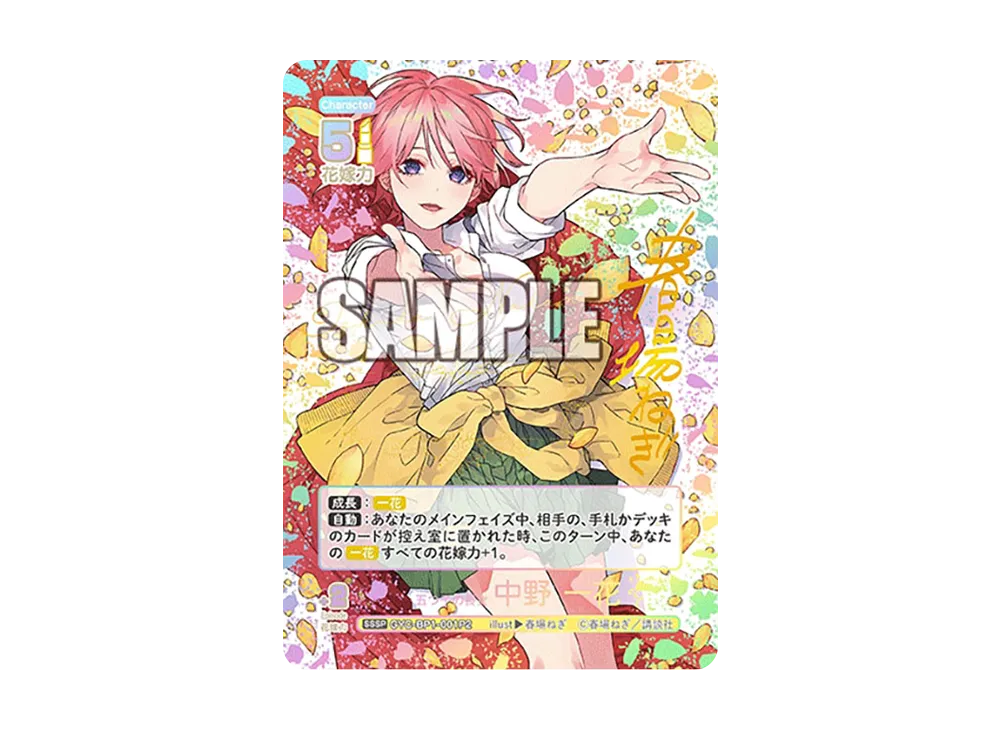 五つ子の長女 中野 一花 SSSP [GYC-BP1-001P2](五等分の花嫁カード