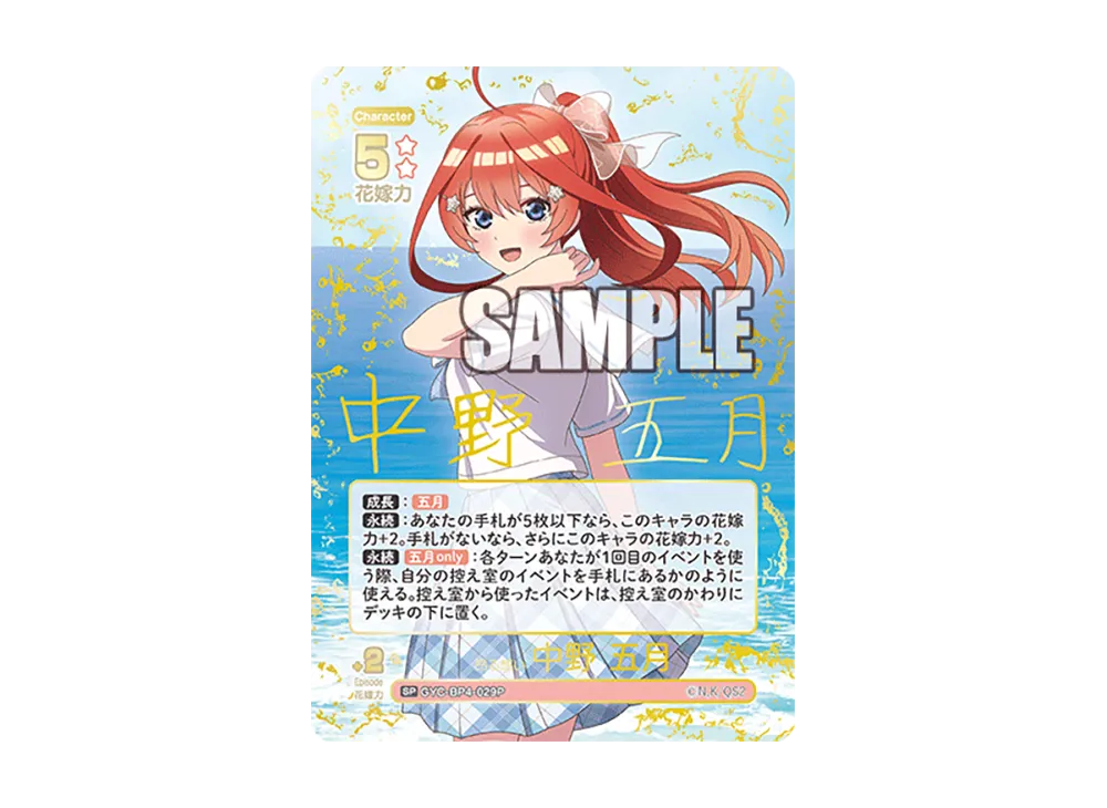 昂る想い 中野 五月 SSP [GYC-BP4-029P1](ブースターパック「偶然の