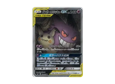 状態A】ゲンガー&ミミッキュGX SR: SA[SM9 103/095](拡張パック