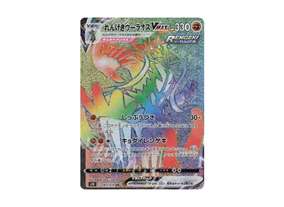 PSA10】れんげきウーラオスVMAX HR: SA[S5R 084/070](拡張パック「連撃