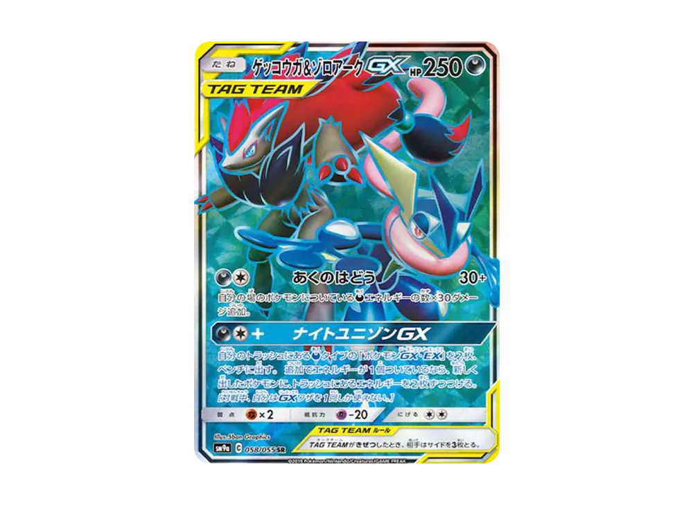 ゲッコウガ&ゾロアークGX SR[SM9a 058/055](強化拡張パック「ナイト
